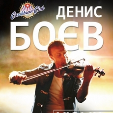 Денис Боєв з концертом «Violin Show»