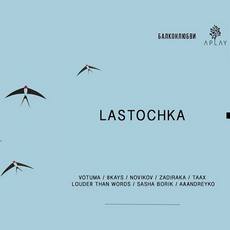 Вечірка «LASTOCHKA»