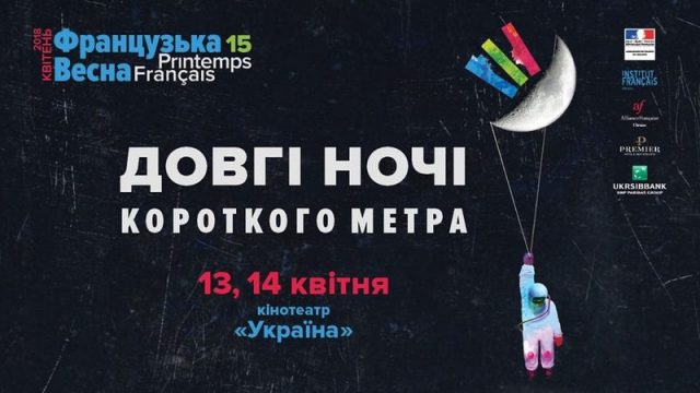 Довгі ночі короткого метра 2018