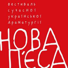 Фестиваль сучасної української драматургії «Нова п'єса»