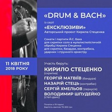 Авторський проект Кирила Стеценка «DRUM & BACH»