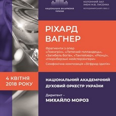 Концерт «Ріхард Вагнер»