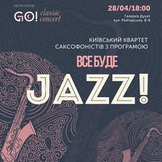 Концерт «Все буде JAZZ!»