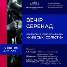 Концерт «Вечір серенад»