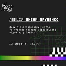 Лекція Яніни Пруденко «Міста та художні прийоми відео арту 1990-х»