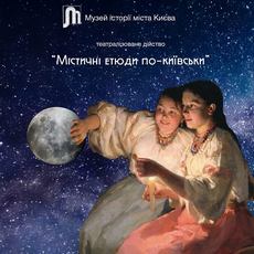 Театралізоване дійство «Містичні етюди по-київськи»