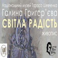 Виставка Галини Григор‘євої «Світла радість»