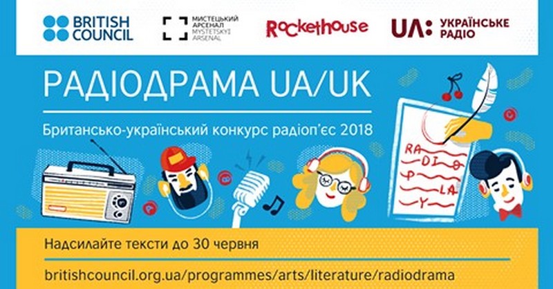 Мистецький арсенал оголошує конкурс радіоп'єси «Радіодрама UA/UK»