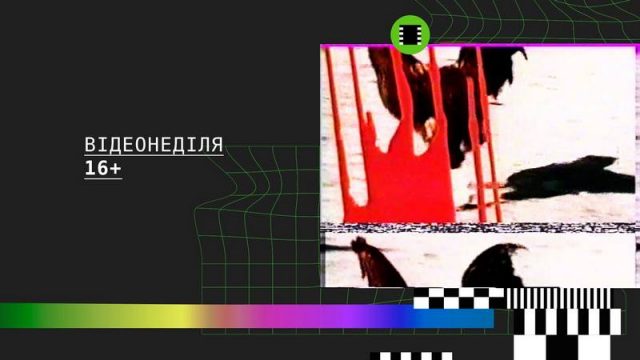 Воркшоп із медіа-арту «Відеонеділя 16+»