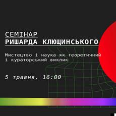 Семінар «Мистецтво і наука як виклик»