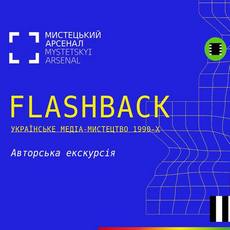 Авторська екскурсія виставкою «Українське медіа-мистецтво 1990-х.»