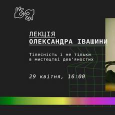 Лекція Олександра Івашини «Тілесність і не тільки в мистецтві»