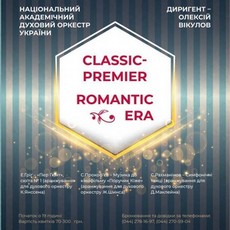 Концерт «Classic-premier. Romantic era»