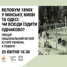 Лекція «Велобум 1890х у Мінську, Києві та Одесі: чи всюди їздити однаково?»