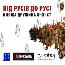 Лекція «Від русів до Русі. Княжа дружина Х-ХІ ст.»