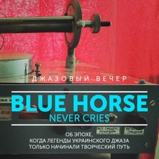 Концерт «Blue Horse Never Cries»