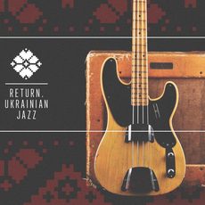 Концерт «Return. Ukraine jazz»