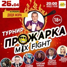 Гумор-шоу «Прожарка Mix Fight»