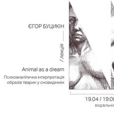 Лекція Єгора Буцикіна «Animal as a dream»