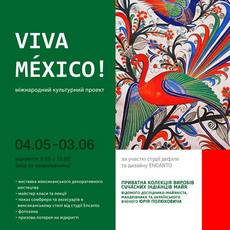 Виставка мексиканського декоративного мистецтва «VIVA MEXICO»
