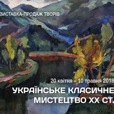 Виставка-продаж «Українське класичне мистецтво ХХ століття»