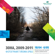 Виставка фотографій Гійома Ербо «Зона, 2009 – 2011»