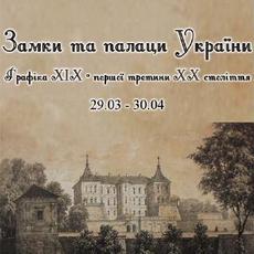 Виставка «Замки та палаци України»