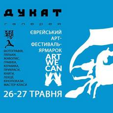Арт-фестиваль-ярмарок «ArtWeCan»