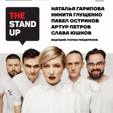 Гумор-шоу «The Stand Up»