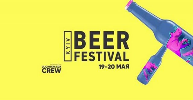 Фестиваль «Kyiv Beer Festival»
