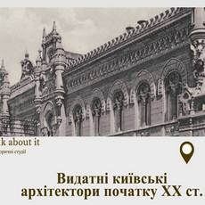 Лекція «Видатні київські архітектори початку ХХ ст.»