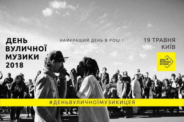 Фестиваль «День Вуличної Музики Київ 2018»