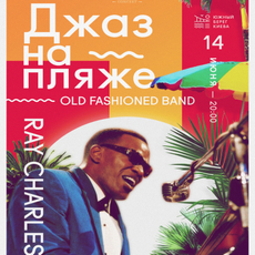 Концерт «Джаз на пляжі - Ray Charles»