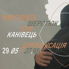 Виставка Маргарити Шерстюк та Ігоря Канівця «Дімофіксація»