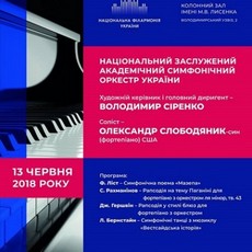 Концерт Національного заслуженого симфонічного оркестру України