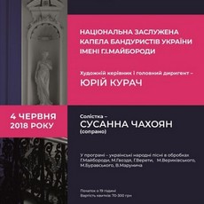 Концерт Національної капели бандуристів України імені Г.І. Майбороди