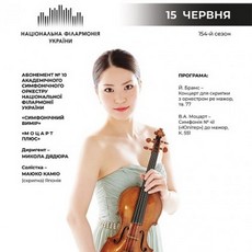 Концерт «Абонемент №10. Моцарт плюс» (Солістка – Маюко Каміо)