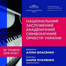 Концерт Національного симфонічного оркестру України (Диригент - Аллін Власенкр)