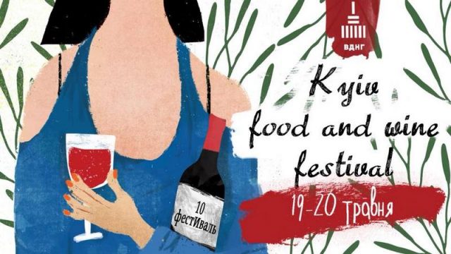 Фестиваль «Kyiv Food and Wine Festival»