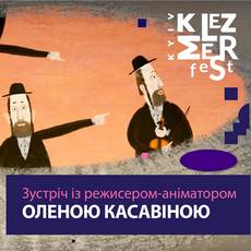 Зустріч із режисеркою-аніматоркою Оленою Касавіною