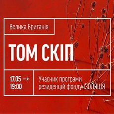 Artist Talk фотографа Тома Скіпа (Велика Британія)