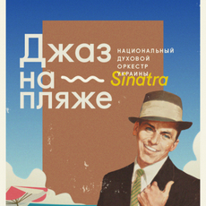 Концерт «Джаз на Пляжі: Sinatra»