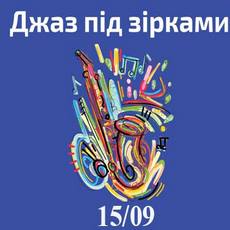 Концерт «Джаз під зірковим»