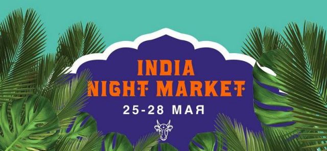 Благодійна барахолка «Кураж Night Market India»