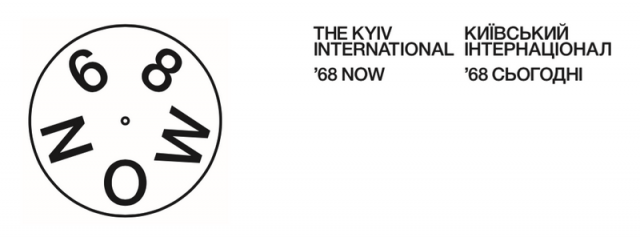 2-га частина Київської бієнале 2017 «Київський Інтернаціонал – ’68 СЬОГОДНІ»