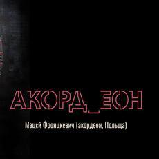 Концерт Muzyczne Aspiracje «Акорд_еон»