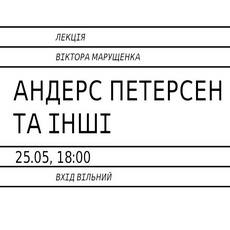 Лекція Віктора Марущенка «Андерс Петерсен та інші»