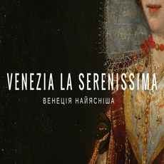 Виставка «Венеція Найясніша. Venezia la Serenissima»