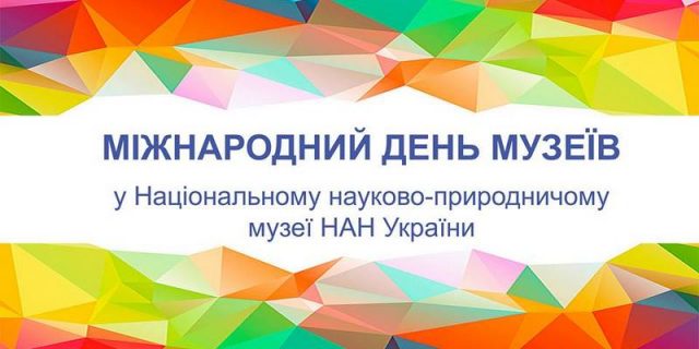 Міжнародний день музеїв у Науково-природничому музеї