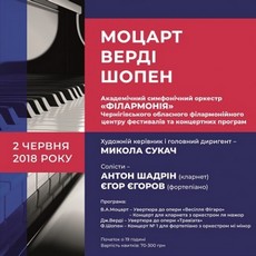 Концерт «Верді, Моцарт, Шопен»